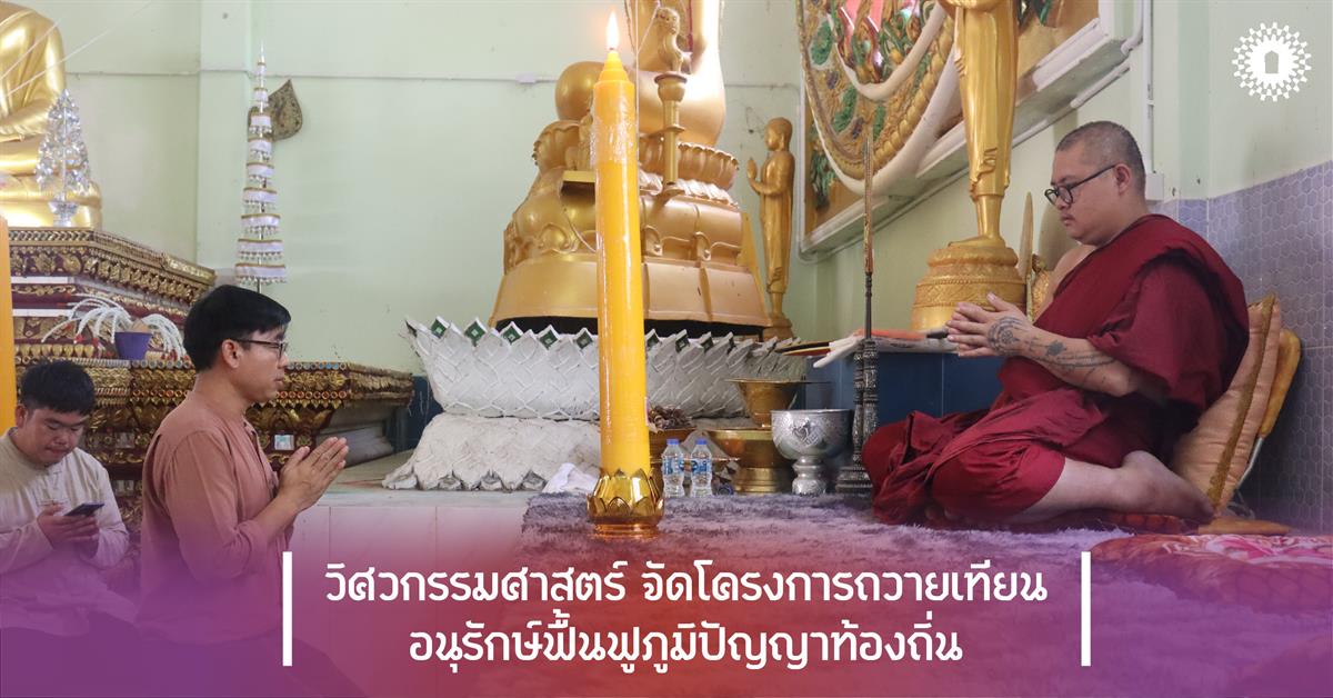 วิศวกรรมศาสตร์ จัดโครงการถวายเทียน อนุรักษ์ ฟื้นฟูภูมิปัญญาท้องถิ่น